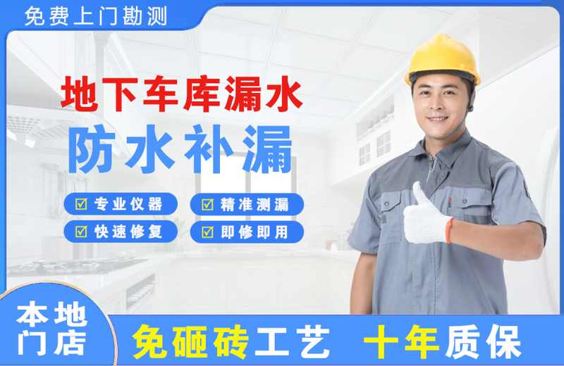 桑植地下车库漏水维修